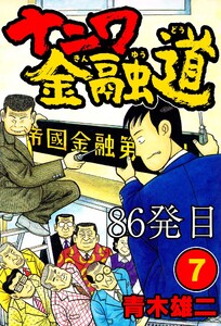 ナニワ金融道 86発目 電子書籍版