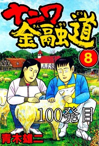 ナニワ金融道 100発目 電子書籍版