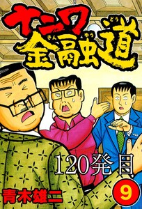 ナニワ金融道 120発目 電子書籍版