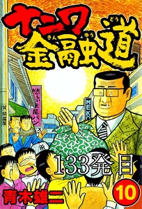 ナニワ金融道 133発目 電子書籍版