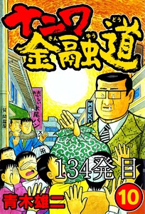 ナニワ金融道 134発目 電子書籍版