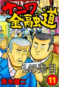 ナニワ金融道 145発目 電子書籍版