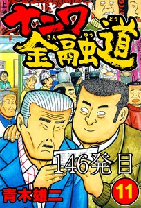 ナニワ金融道 146発目 電子書籍版
