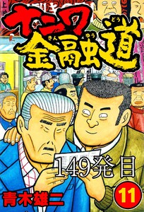 ナニワ金融道 149発目 電子書籍版