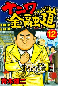 ナニワ金融道 155発目 電子書籍版