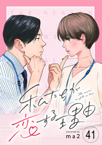 私たちが恋する理由【単話】Reason.41 電子書籍版