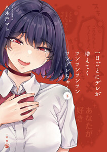 一日ごとにデレが増えてくツンツンツンツンツンデレちゃん(下) 電子書籍版