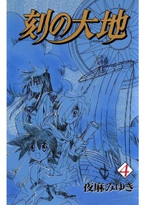 刻の大地(4) 電子書籍版