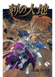 刻の大地(5) 電子書籍版