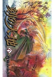 刻の大地(6) 電子書籍版