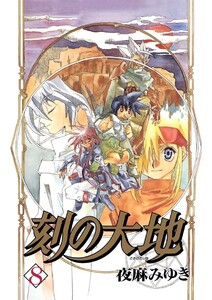 刻の大地(8) 電子書籍版