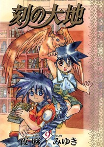 刻の大地(9) 電子書籍版