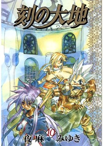 刻の大地(10) 電子書籍版