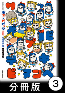 ポプテピピック SEASON EIGHT【分冊版】3 電子書籍版