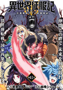 異世界征服記~不遇種族たちの最強国家~(単話版)第41話 電子書籍版