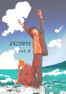 よろこびのうた vol.2 就職試験 電子書籍版