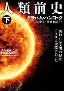 人類前史 失われた文明の鍵はアメリカ大陸にあった : 下 電子書籍版