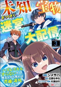 未知と宝物ざっくざくの迷宮大配信! ~ハズレスキルすらない凡人、見る人から見れば普通に非凡でした~ コミック版 (分冊版) 【第3話】 電子書籍版