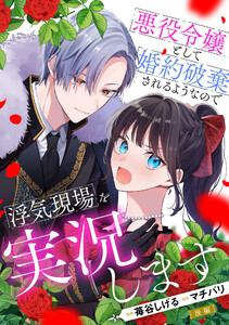 悪役令嬢として婚約破棄されるようなので浮気現場を実況します 後編【単話版】 電子書籍版