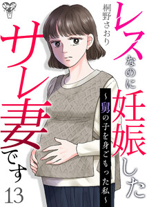 レスなのに妊娠したサレ妻です~舅の子を身ごもった私~ 13 電子書籍版