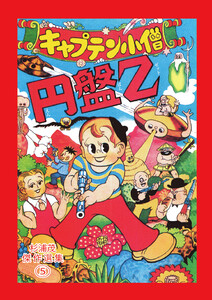 キャプテン小僧円盤Z 電子書籍版