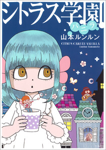 シトラス学園 バニラ 電子書籍版