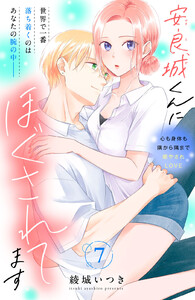 安良城くんにほぐされてます 分冊版 (7) 電子書籍版