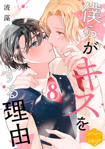 僕らがキスをする理由 分冊版 (8) 電子書籍版