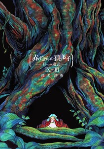 赤ずきんの狼弟子-月への遺言-9-(3) 電子書籍版