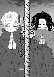 なるやならざるや (3) 電子書籍版