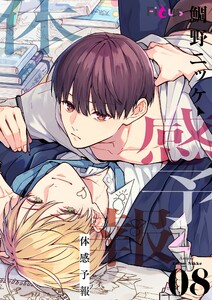 体感予報 (8) 電子書籍版