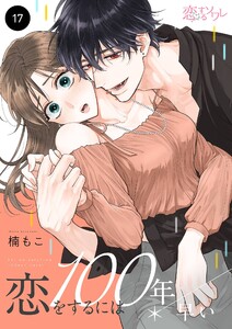恋をするには100年早い (17) 電子書籍版