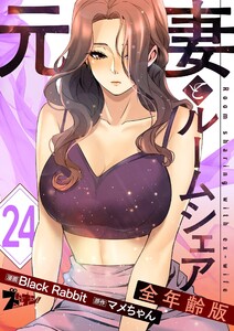 元妻とルームシェア(フルカラー)【全年齢版】 (24) 電子書籍版