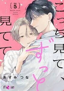 こっち見て、ずっと見てて (5) 電子書籍版