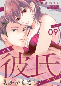 いま彼氏とかいらなくて(ウソ) (9) 電子書籍版