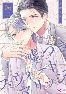 嘘つきスウィートマリッジ (6) 電子書籍版