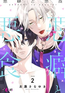 悪癖と悪食 (2) 電子書籍版