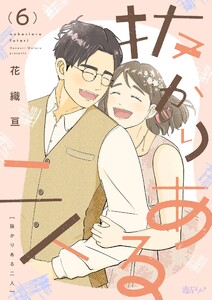 抜かりある二人 (6) 電子書籍版
