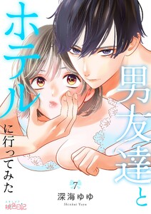 男友達とホテルに行ってみた (7) 電子書籍版