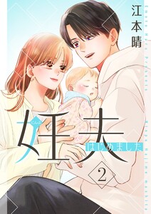 妊夫(にんぷ)はじめました【描き下ろしおまけ付き特装版】 (2) 電子書籍版