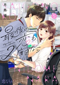 最後の恋も2度目なら (5) 電子書籍版