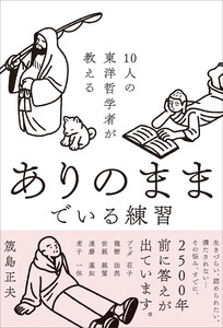 10人の東洋哲学者が教える ありのままでいる練習 電子書籍版