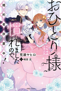 おひとり様には慣れましたので。 婚約者放置中!【特典SS付】 電子書籍版