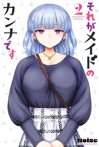 それがメイドのカンナです (2) 電子書籍版