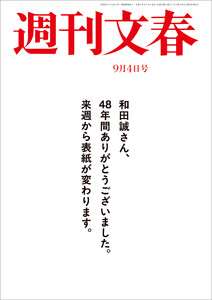 週刊文春 2025年9月4日号 電子書籍版