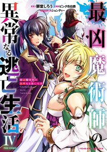 最凶魔術師の異常なる逃亡生活 THE COMIC (4) 電子書籍版