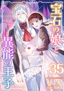 宝石の娘と異能の王子 (35) 電子書籍版