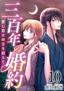 三百年の婚約～愛し君は時空を超えて～ (10) 電子書籍版