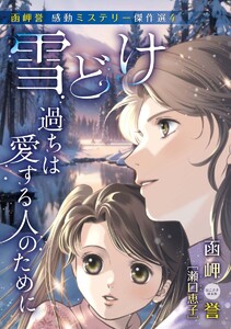 函岬誉 感動ミステリー傑作選 (4) 電子書籍版
