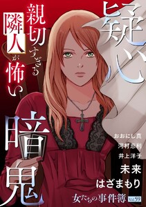 女たちの事件簿Vol.59～疑心暗鬼ー親切すぎる隣人が怖いー～(1) 電子書籍版